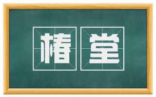 椿堂