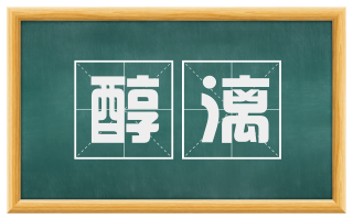 醇漓