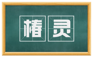 椿灵