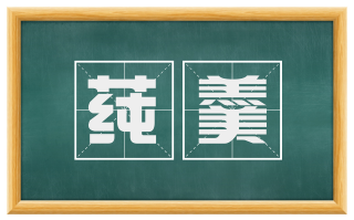 莼羹