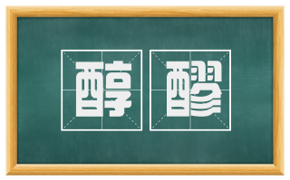 醇醪