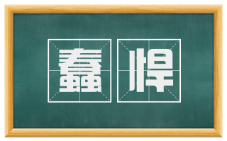 蠢悍