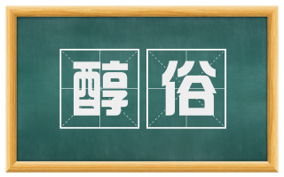 醇俗