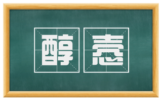醇悫