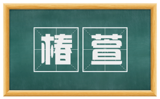 椿萱