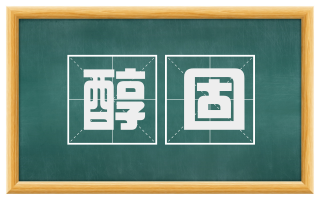 醇固