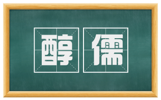醇儒