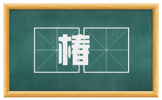 椿囷