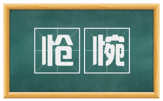 怆惋