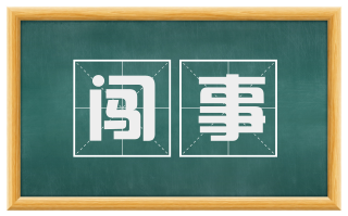 闯事