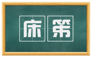 床笫