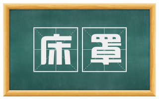床罩