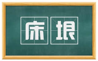 床垠