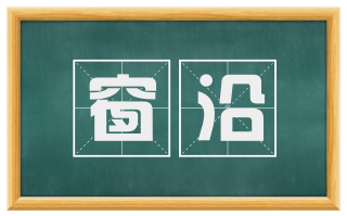 窗沿