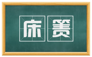 床箦