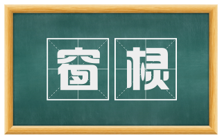 窗棂
