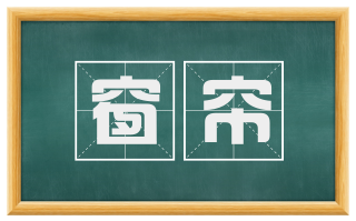 窗帘