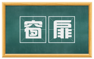 窗扉