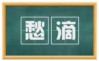 愁滴
