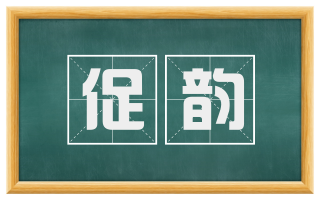 促韵