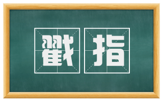 戳指