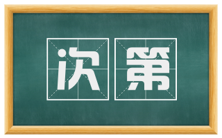次第