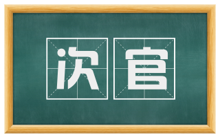 次官