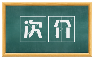 次介