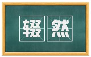 辍然