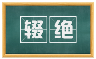 辍绝