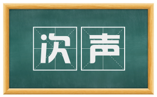 次声