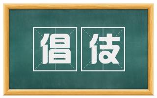 倡伎