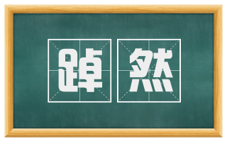 踔然