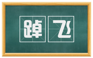 踔飞