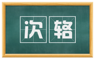 次辂