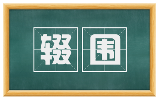 辍围