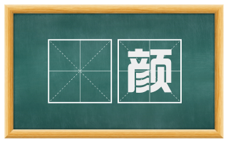 泚颜