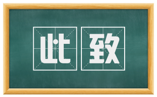 此致