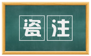 瓷注