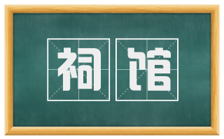 祠馆