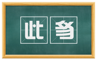 此豸
