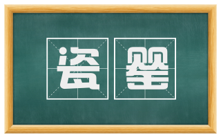 瓷罂