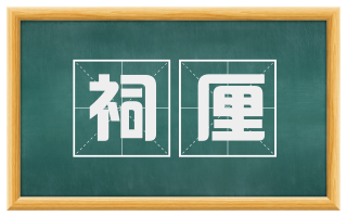 祠厘