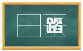 跐蹈