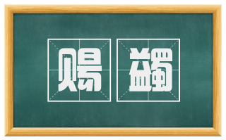 赐蠲