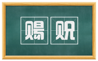 赐贶