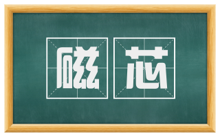 磁芯
