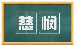 慈悯