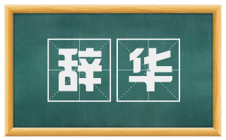 辞华