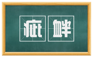 疵衅